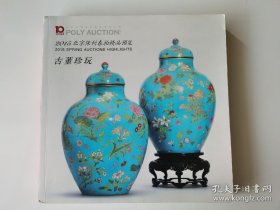 拍卖图录：2015北京保利春拍精品预览～古董真玩