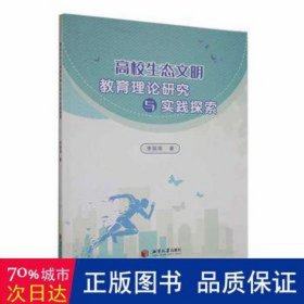 高校生态文明教育理论研究与实践探索 环保 李国强