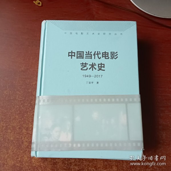 中国当代电影艺术史（1949-2017）/中国电影艺术史研究丛书