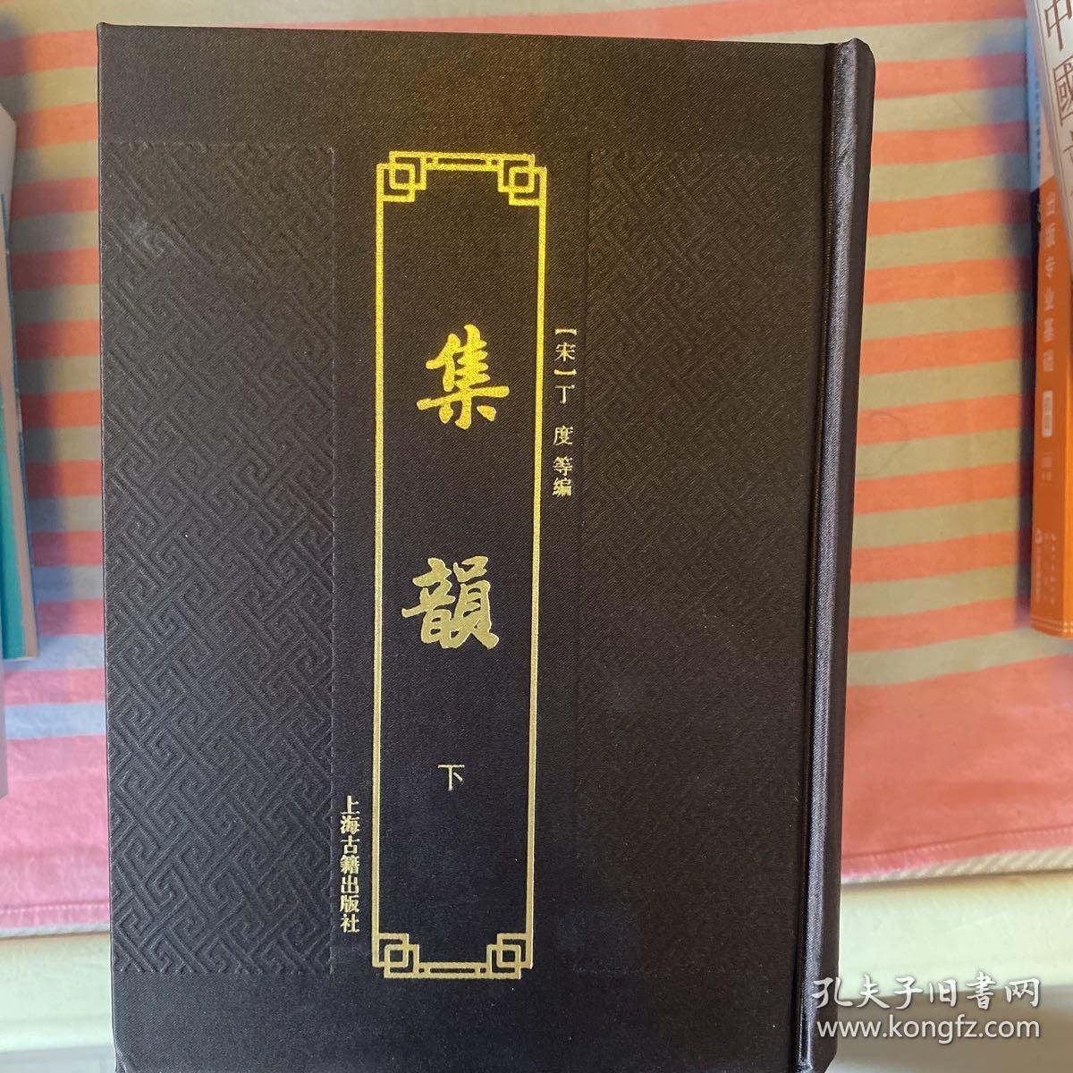 集韵（附索引）（套装全2册）