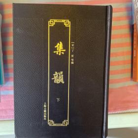 集韵（附索引）（套装全2册）