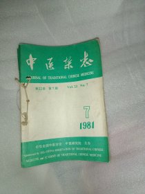 中医杂志1981年7-12