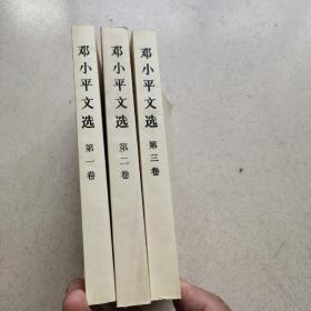 邓小平文选 第一卷、第二卷、第三卷合售