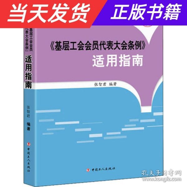 《基层工会会员代表大会条例》适用指南