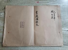 文汇报1955年第三季度固定资产購置季度分月用款计划表 8开2页 钤印有总经理严宝礼和财务科长傅德霖