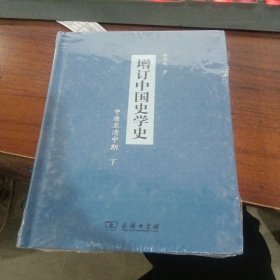 增订中国史学史（中唐至清中期）（下册）