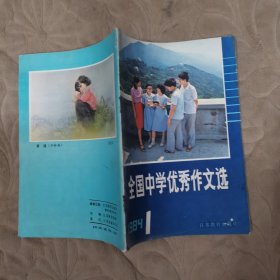 全国中小学优秀作文选1984.1