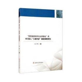 思想道德修养与法律基础课学习投入三维共进激励策略研究 9787564382254 刘锋 成都西南交大出版社有限公司