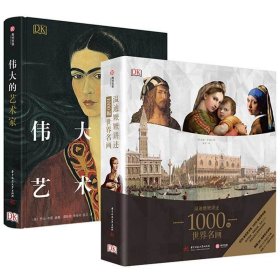 【正版2册】DK温迪嬷嬷讲述1000幅世界名画 伟大的艺术家（精装）