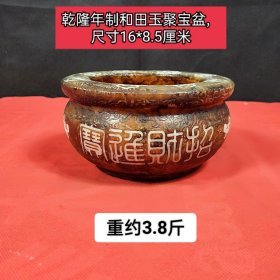 和田玉【招财进宝】聚宝盆，雕刻瑞兽，品相完整