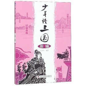 少年讀三國·周瑜（雙色）王希華