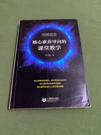 核心素养导向的课堂教学