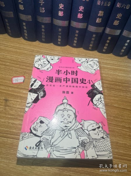 半小时漫画中国史4（看半小时漫画，通五千年历史！一到宋朝，梗就扑面而来！系列第4部）