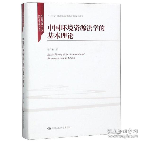 中国环境资源法学的基本理论/中国特色社会主义法学理论体系丛书