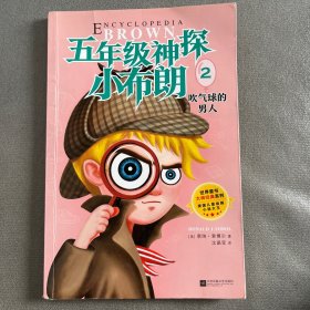 五年级.神探小布朗(第1辑 全十册)