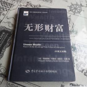 无形财富：来自布鲁金斯无形资产研究特别工作组的报告（中英文对照）——科文工商管理经典文库·财务系列