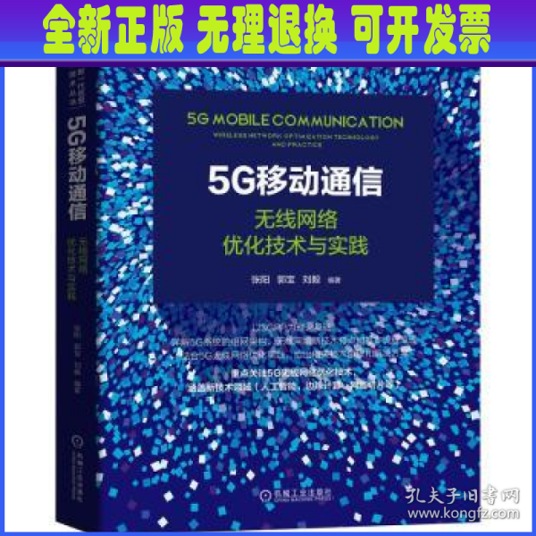 5G移动通信：无线网络优化技术与实践