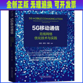 5G移动通信：无线网络优化技术与实践