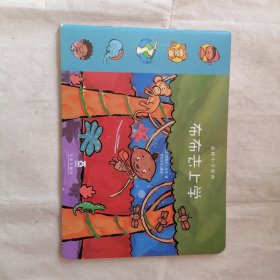 丛林小子布布：布布去上学