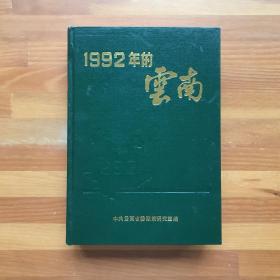 1992年的云南