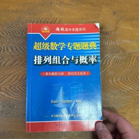 超级数学专题题典：排列组合与概率