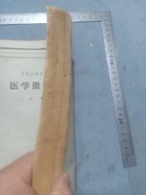 1963年 中国第一位细菌学博士 余㵑编《医学微生物学》高等医药院校教科书，16开