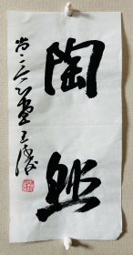 王涛，中国书协会员，湖北省书协创作研究员，湖北书法院特聘创作员，监利书协副主席，荆南印社副社长。 作品入展： 全国第九、十、十二、十三届全国书法篆刻展， 第五，六届全国新人新作展， 一、三届全国草书大展， 全国二、三届青年书法篆刻展， 全国一、二届赵孟頫奖书法展， 全国首届小品书法展… 《陶然》，小品一幅。保真，来自作者。17x34cm，宣纸，未裱， d7778 。 【注：右下角略缺点角】