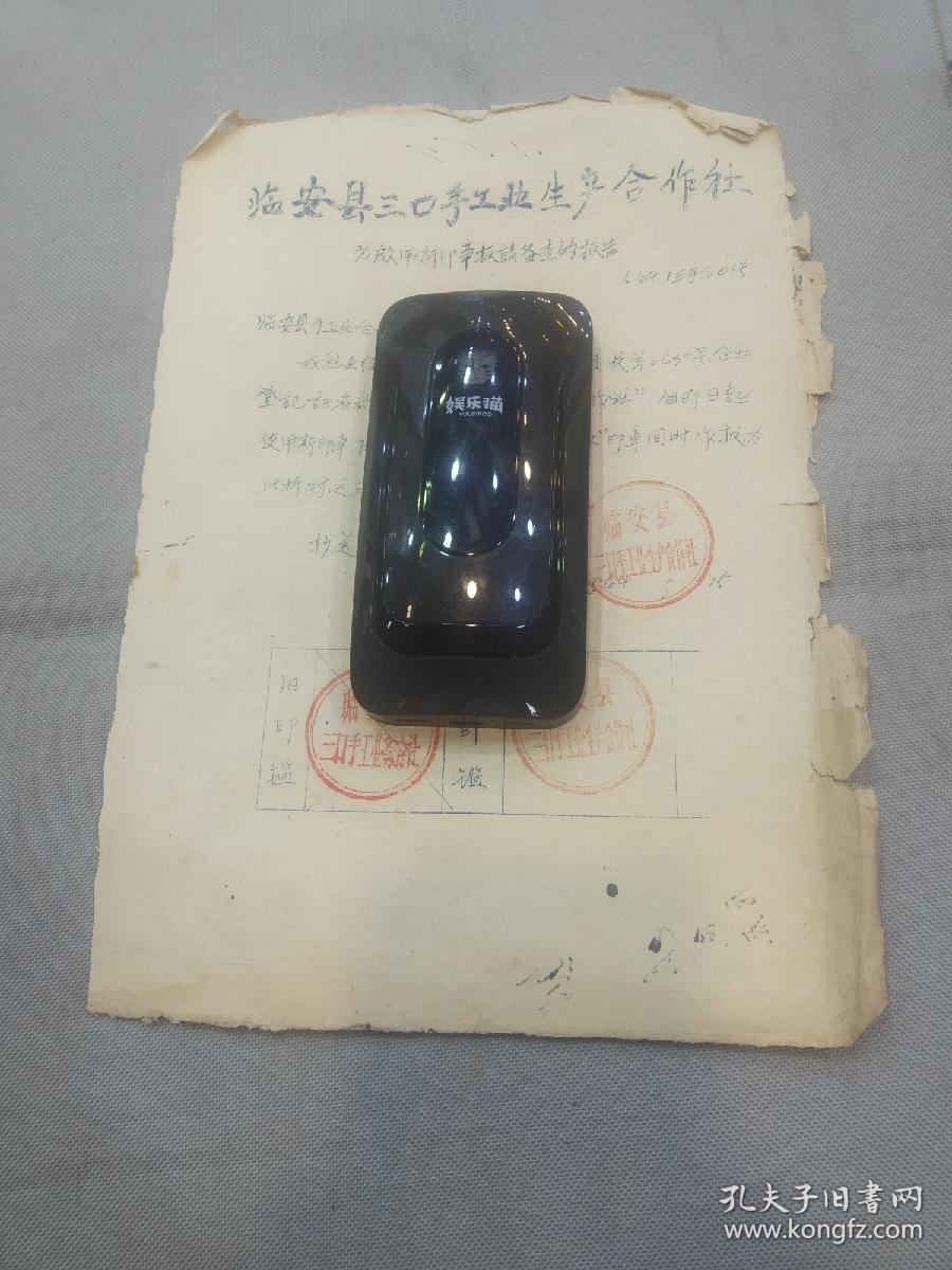 1964年浙江临安县三口手工业生产合作社为启用新印章报请备查的报告（附有新旧印模）