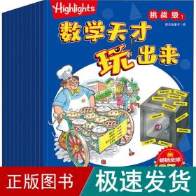 Highlights数学天才玩出来挑战级（全10册）