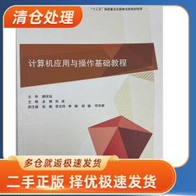 計算機應(yīng)用與操作基礎(chǔ)教程[電子資源] [龍翔,劉成主編]978789436