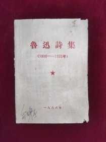 鲁迅诗集（1900～1935年）