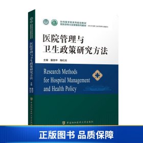 医院管理与卫生政策研究方法