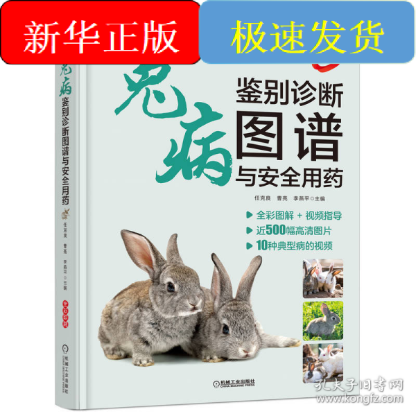 兔病鉴别诊断图谱与安全用药
