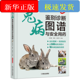 兔病鉴别诊断图谱与安全用药