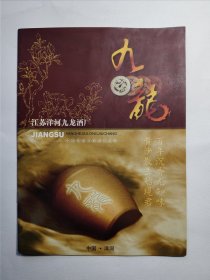九龙酒广告