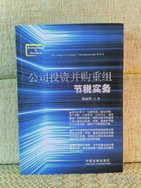 公司投资并购重组节税实务【划线】