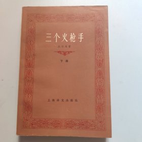 三个火枪手:下