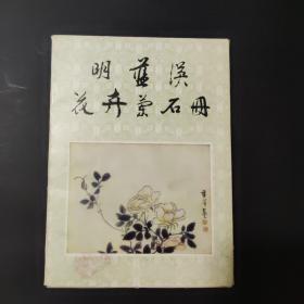 明蓝瑛花卉兰石册（活页 12张）