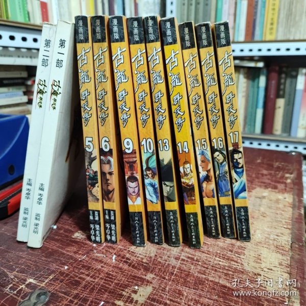 漫画版古龙群侠传；第一部、第二部，1、2、5、6、9、10、13、14、15、16、17，11册合售，其中，5、6册中间开裂，不缺页，15、16册有开裂现象，还未裂开，第一部，有彩页4页，第二部，彩页1页，人物被裁切掉了，其余每一本都带彩页2页，详细参照书影