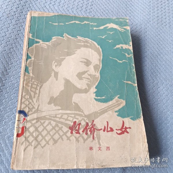 反特小说《归侨儿女》