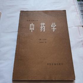 中药学第三分册