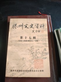 胶州文史资料 第十七辑