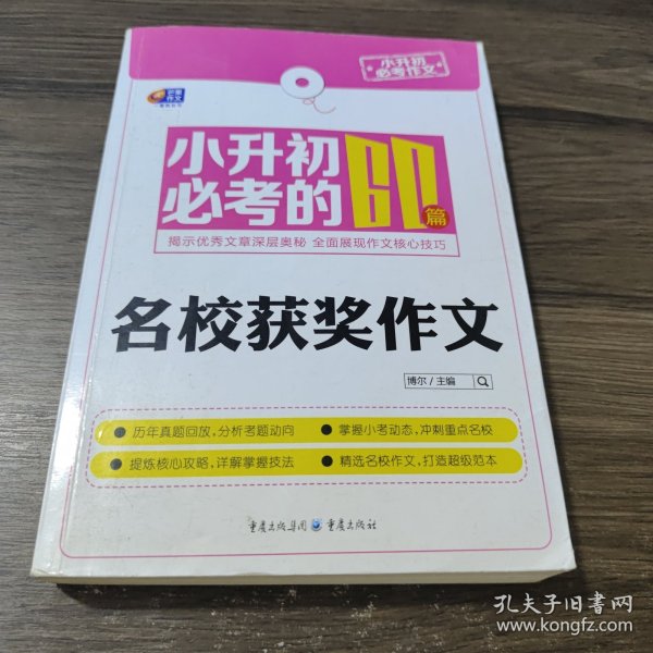 芒果作文·小升初必考作文：小升初必考的60篇名校获奖作文