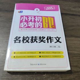 芒果作文·小升初必考作文：小升初必考的60篇名校获奖作文