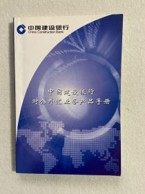 中国建设银行对公外汇业务产品手册 94-21