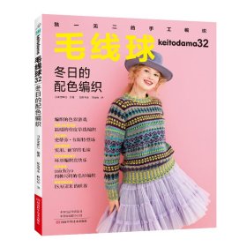【正版书籍】毛线球32冬日的配色编织