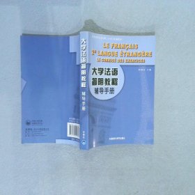 大学法语简明教程辅导手册