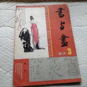 书与画 1987.3