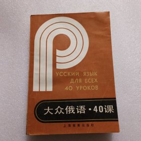 大众俄语40课