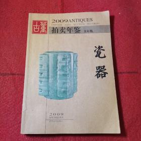 2009年古董拍卖年鉴：瓷器